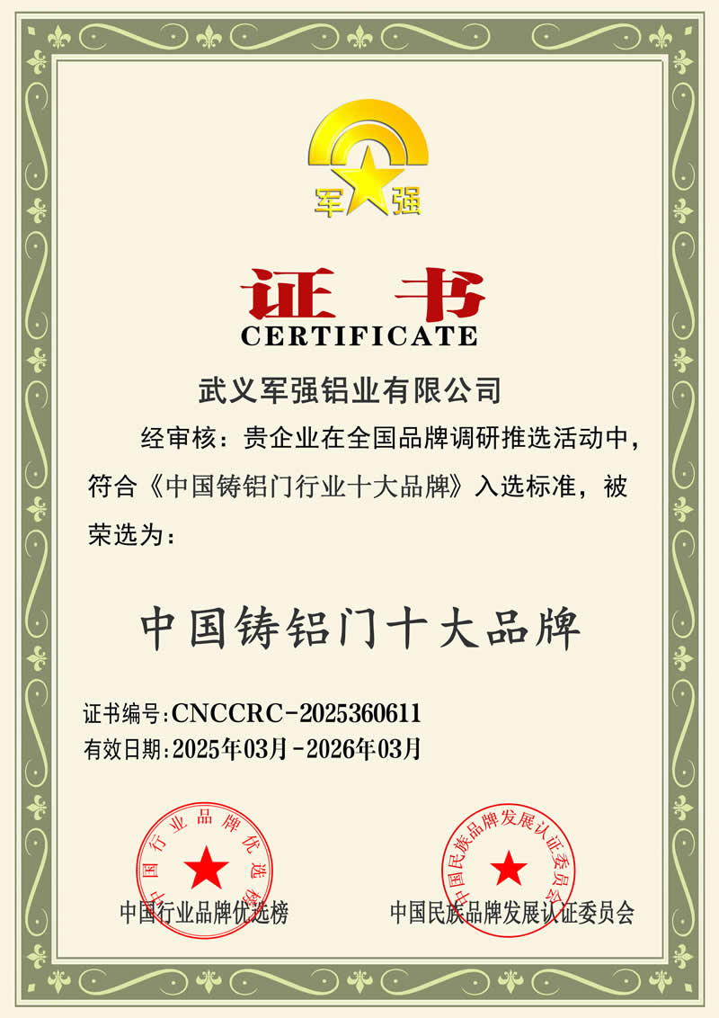 軍強(qiáng)門(mén)業(yè)榮膺2025年中國(guó)鑄鋁門(mén)十大品牌稱號(hào) 軍強(qiáng)門(mén)業(yè)榮膺2025年中國(guó)鑄鋁門(mén)十大品牌稱號(hào)